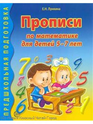 Прописи по математике для детей 5-7 лет